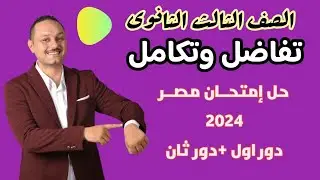 الصف الثالث الثانوى حل امتحان تفاضل وتكامل #ثانوية_عامة مصر ٢٠٢٤ دور اول مصر ٢٠٢٤ دور ثان