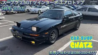 [新入荷‼️］#1441 スープラ 2.5GT ツインターボ エアロトップ