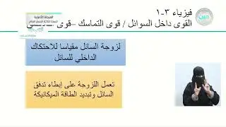 1-2 القوى داخل السوائل / قوى التماسك - قوى التلاصق - الفيزياء (3) - المرحلة الثانوية