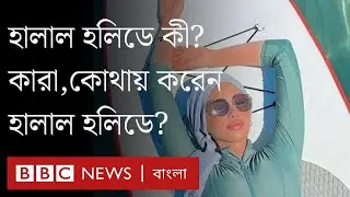 হালাল হলিডে কী? কারা, কোথায় করেন হালাল হলিডে?