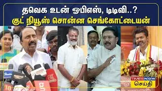 மலேசிய மண்ணில் வரலாறு படைத்த தவெக விஜய்யின் ஜனநாயகன்.. செங்கோட்டையன் குறிப்பிட்ட முக்கிய விஷயம்