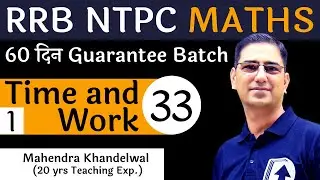 [33] Time and Work - 1 | RRB NTPC Maths Free | Devotion Institute