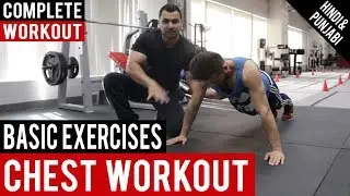 Explosive CHEST WORKOUT ROUTINE with basic exercises! BBRT #9 (Hindi / Punjabi)