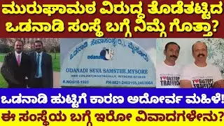 ಮುರುಘಾಮಠದಲ್ಲಿ ಸಮಾಧಿಯಾಗಿದ್ದ ಸತ್ಯ ಹೊರ ತೆಗೆದ ಒಡನಾಡಿ ಸಂಸ್ಥೆಯ ಸಂಪೂರ್ಣ ಮಾಹಿತಿ| Story of Odanadi Mysore