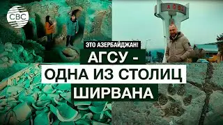 Древние тайны Азербайджана! Средневековый город Агсу