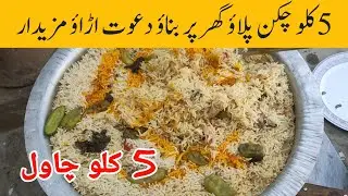 5 کلو چکن پلاؤ| 5kg chicken pulao recipe | 5kg dagi chicken pulao recipe | Dawat | Chicken pulao