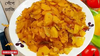 সেরা স্বাদের পেঁপে ভাজি রেসিপি /কাঁচা পেঁপের ভাজি এভাবে একবারবানিয়ে দেখুন | Pepe Vaji | Papaya fry