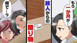【漫画】「あ、アレは...！」死んだはずの人から連日送られて来る○○が入った小包。不気味に思い犯人を突き止めようとした結果...