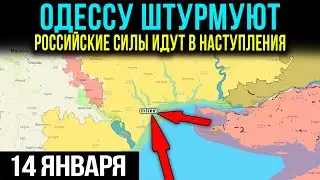 РОССИЙСКИЕ ВОЙСКА ДВИЖУТСЯ К ОДЕССЕ 💥 Военная Сводка от 14 Января 2026