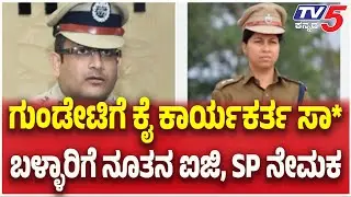 New IG and SP Appointed for Ballari District |ಗುಂಡೇಟಿಗೆ ಕೈ ಕಾರ್ಯಕರ್ತ ಸಾ* ಬಳ್ಳಾರಿಗೆ ನೂತನ ಐಜಿ, SP ನೇಮಕ