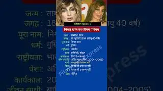 निगार खान का जीवन परिचय #nigarkhan