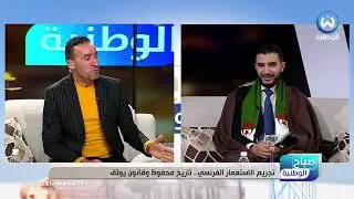 تجريم الاستعمار الفرتسي.. تاريخ محفوظ و قانون يوثق