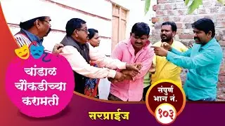 चांडाळ चौकडीच्या करामती संपूर्ण भाग नं.१०३ || Chandal Choukadichya Karamati Full Episode No.103