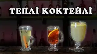 Теплі Коктейлі | Hot Toddy | Hot Buttered Whiskey | J&Tony's Hot Negroni