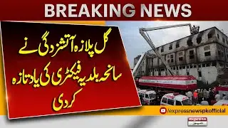 Gul Plaza Fire Evokes Memories of Baldia Factory Tragedy | Breaking News | Pakistan News