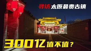 太原市豪擲300億巨資打造「奢華古鎮」，規模宏大堪比故宮，老百姓開店血虧吆喝聲此起彼伏，設施齊全門票免費無人問津，這十年的建設到底值不值得？