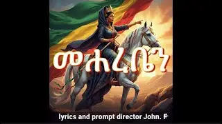 መሐረቤን|Mehareben #ethiopianmusic |ግጥም ወ መራሄ ልቀት #ዮሃንስ ፍስሃ (official Video)