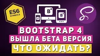 Bootstrap 4 - Beta Review. What to Expect from the Release?
