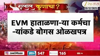 Amravati Green City EVM Machine | EVM हाताळणा-या कर्मचा-यांकडे बोगस ओळखपत्र | Zee24Taas