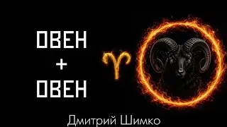 ОВЕН+ОВЕН - Совместимость- Астротиполог Дмитрий Шимко