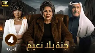 مسلسل | جنة بلا نعيم |  الحلقة 4  - بطولة   جاسم النبهان - ليلى السلمان - شذى سبت - 2025 FULL HD
