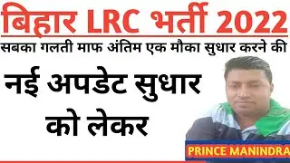💥Last Wa_rning/ अंतिम मौका सुधार करने/bihar Irc correction/bihar Irc correction date 2022/Bihar LRC