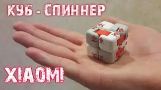 КУБ-СПИННЕР Xiaomi Mitu Spinner