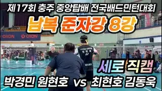 세로로 보는 남복 준자강 8강전 | 박경민 원현호 vs 최현호 김동욱 | 제17회 충주 중앙탑배 전국배드민턴대회 | 배드민턴 | Badminton |