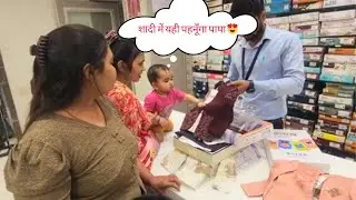 शादी की शॉपिंग में पूरा परिवार! 😍 इतना सब एक साथ?