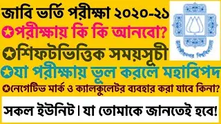 JU Admission 2020-21|পরীক্ষার সময় কিকি আনতে হবে।সময়সূচী|ইউনিটওশিফট|জাবি ভর্তি নির্দেশনা|