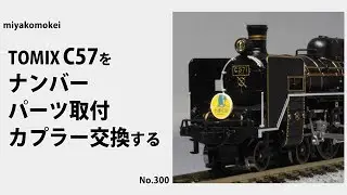 【Nゲージ】 TOMIX C57をナンバー、パーツ取付、カプラー交換する