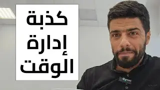 يوميات مبرمج | ادارة الوقت #كوفي_بريك (104)