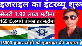 ISRAEL 🇮🇱 JOBS VACANCY NEW UPDATE ||15000 हजार लोगो को इजराइल की जरूरत है||#akhileshvermavlogs