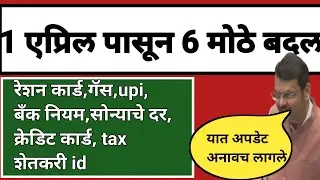 1 एप्रिल पासून Reshan card,upi,credit card,gold prize,tax,farmer id 6 मोठे बदल|1 april  new updates.