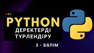 Python-да деректер типін түрлендіру | Қазақша Python курсы (3.5-бөлім)