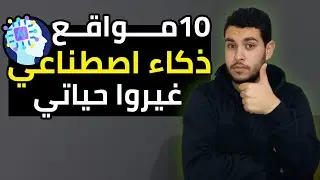 أفضل 10 مواقع ذكاء اصطناعي غيرت حياتي للأحسن🔥👾