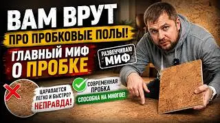 Большой минус пробкового пола! Пробка царапается