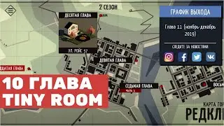 Прохождение Tiny Room Stories: Town Mystery 10 глава