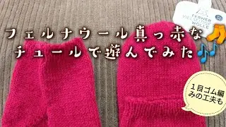 【単色🧦】フェルナウールで真っ赤な🧦チュールで遊んでみた🎶