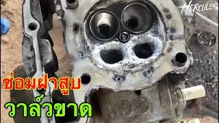 ซ่อมฝาวาวขาด