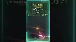 東名&rarr;圏央道 海老名JCT#monoeyes #Myinstant song #music