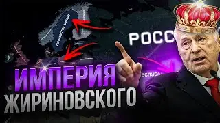 ИМПЕРИЯ ЖИРИНОВСКОГО В Hearts Of Iron IV | The Fire Rises