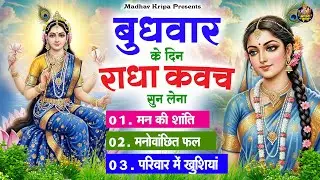 बुधवार के दिन घर परिवार में राधा कवच चलाकर रख देना होगी मन की शांति परिवार में खुशिया #RadhaKavach