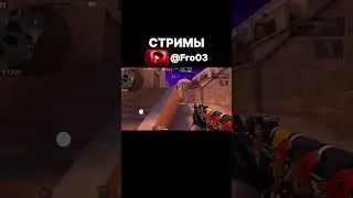 НЕЖДАНЧИК ПРИЛЕТЕЛ  #fro #standoff2 #стандофф2 #FroStandoff #Frobust