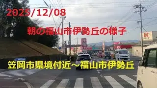 笠岡市県境付近～福山市伊勢丘の朝の様子