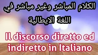 الكلام المباشر وغير مباشر في اللغة الإيطالية- Il discroso diretto ed indiretto in Italiano- الجزء 1