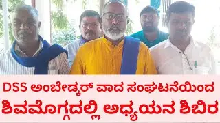 Shimoga news | DSS ಅಂಬೇಡ್ಕರ್ ವಾದ ಸಂಘಟನೆಯಿಂದ ಶಿವಮೊಗ್ಗದಲ್ಲಿ ಅಧ್ಯಯನ ಶಿಬಿರ | #news, |
