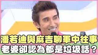 潘若迪與麻吉聊軍中往事？老婆卻認為都是垃圾話？！潘若迪 NONO【私房話老實說】EP70-3 精華片段
