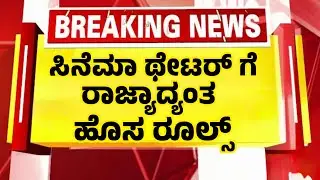ಸಿನೆಮಾ ನೋಡೋರಿಗೆ ರಾಜ್ಯದಲ್ಲಿ ಹೊಸ ರೂಲ್ಸ್, ಗುಡ್ ನ್ಯೂಸ್| Kannada News Multiplex Theatre Rules|