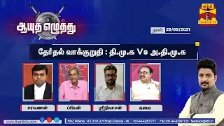 (25/09/2021) Ayutha Ezhuthu - Election Promise : DMK VS AIADMK